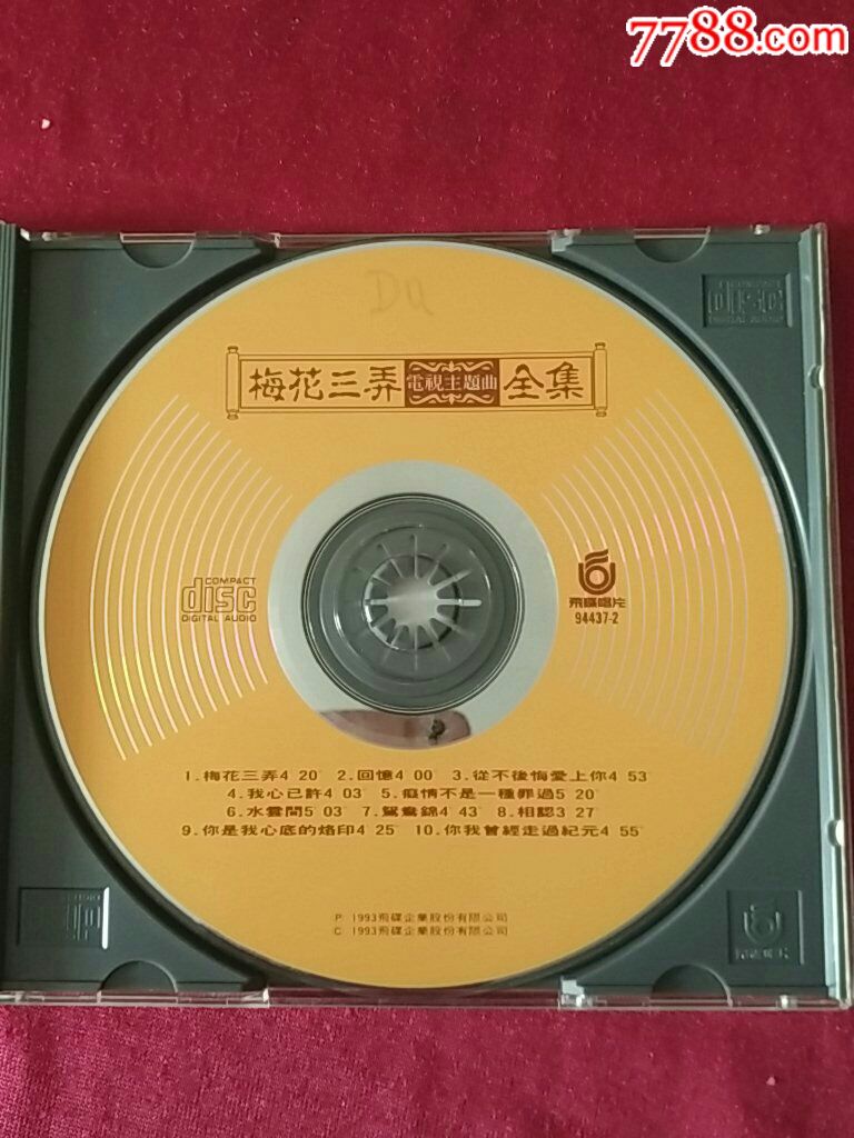 梅花三弄电视主题曲全集(飞碟唱片)