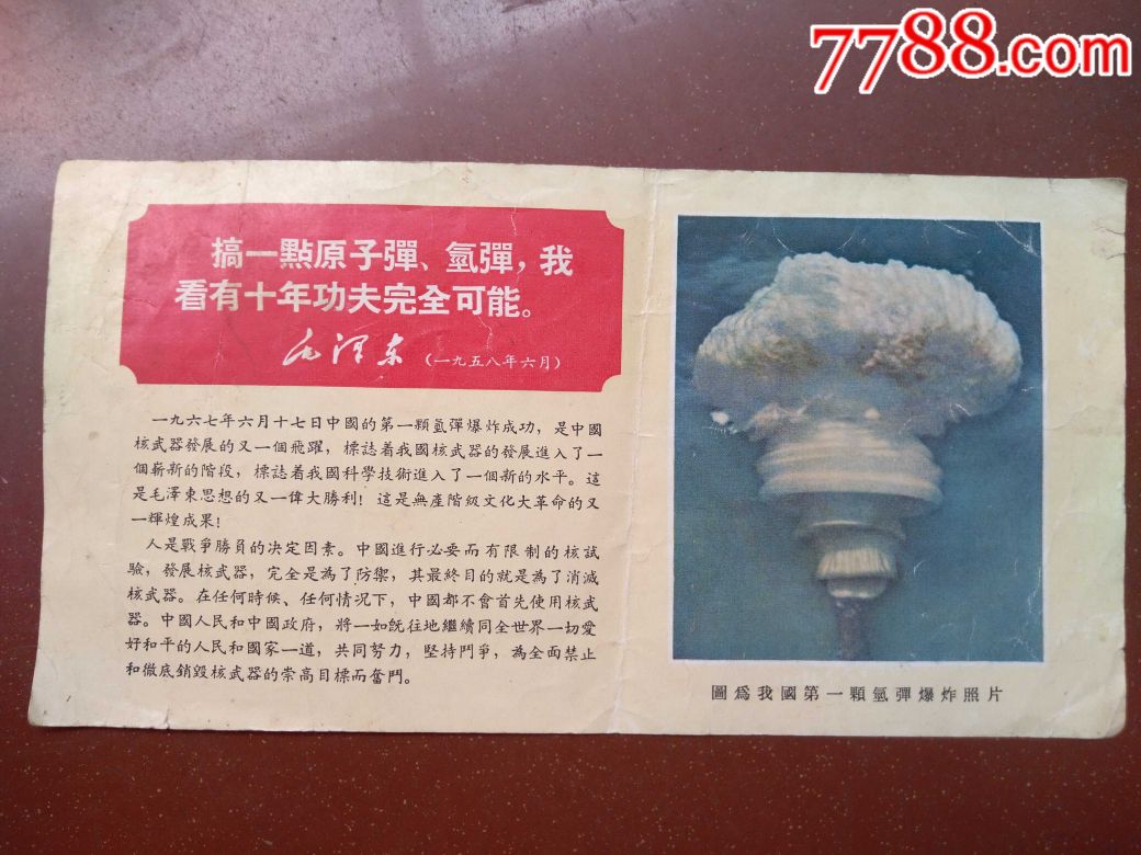 中国第一颗氢弹爆炸的宣传照片