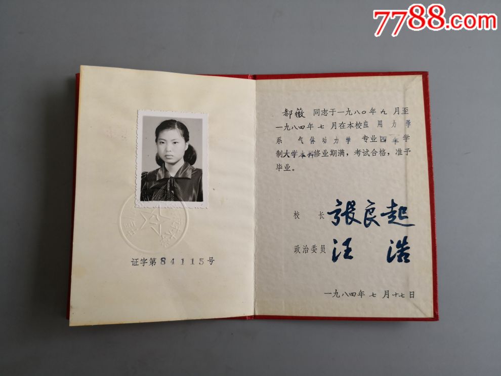 1984年国防科学技术大学毕业证书和学士学位证书