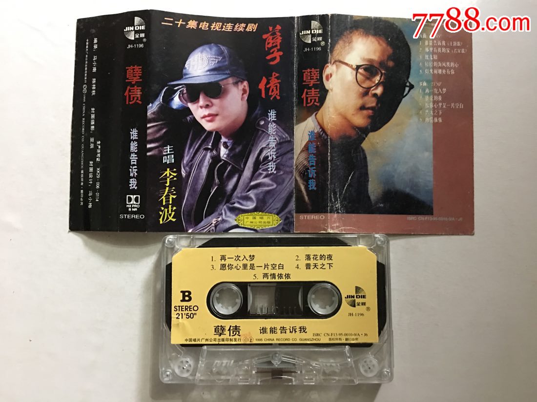 《孽债》主题曲****谁能告诉我***李春波