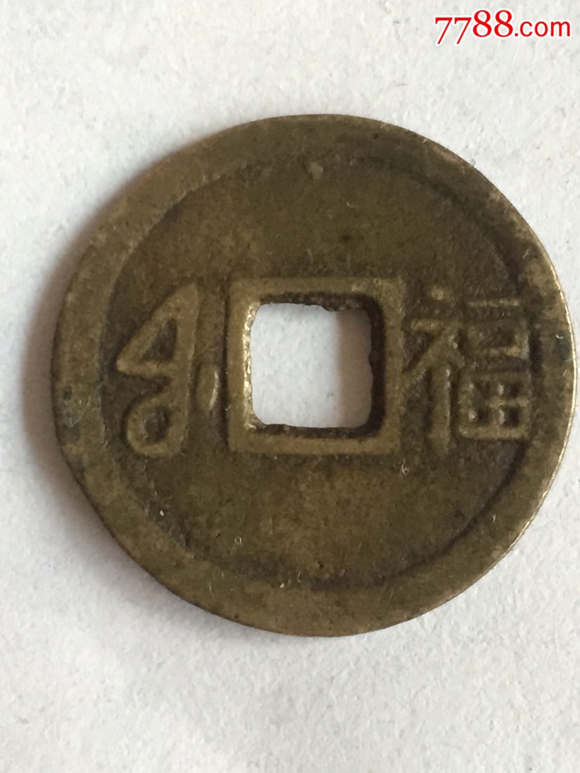 太平通宝满汉背福字