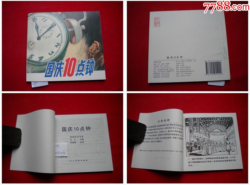 《国庆十点钟》48开苏起峰画,人美2011.6一版一印.3400号.连环画