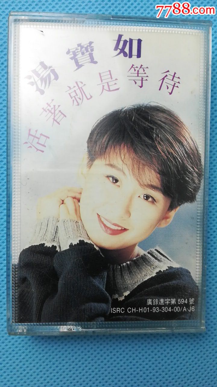 汤宝如