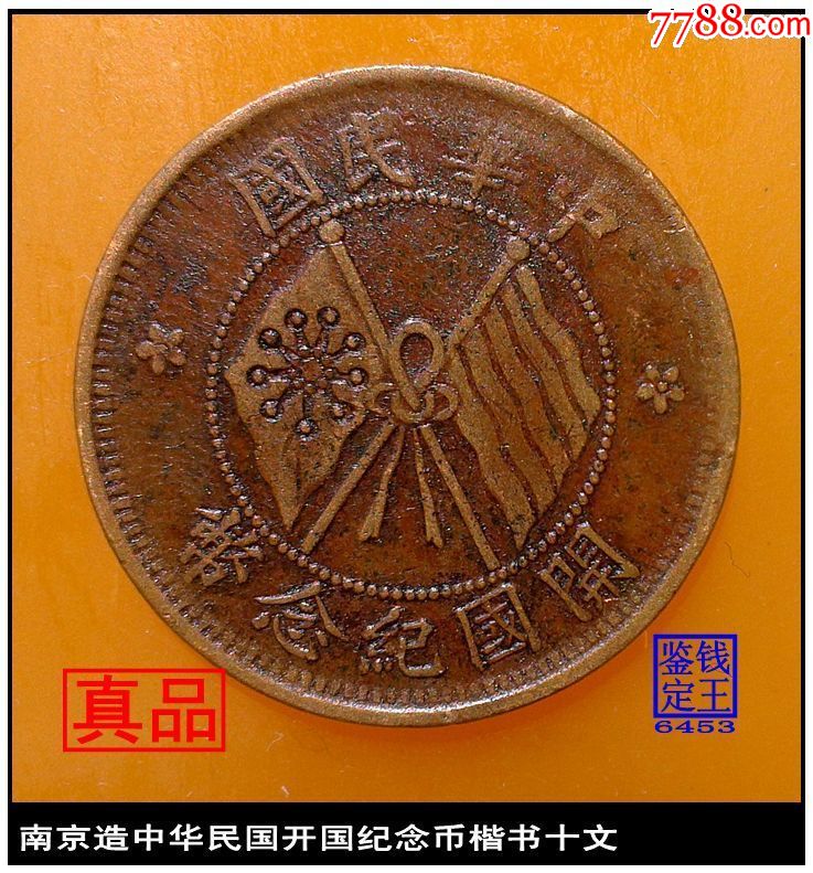 南京造中华民国开国纪念币楷书十文