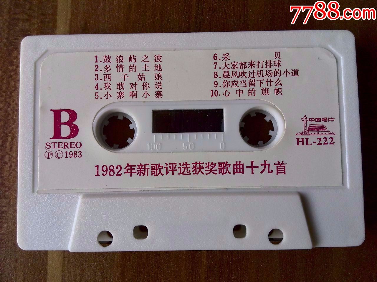 老磁带,关牧村等演唱《1982年新歌评选获奖歌曲十九首》中国唱片厂hl