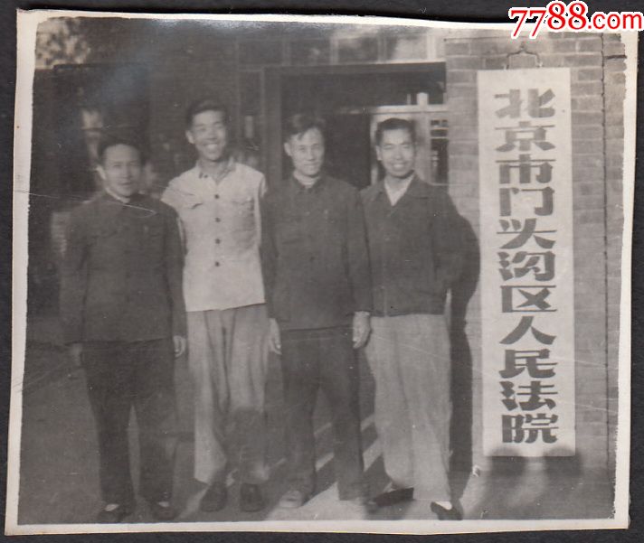 1963年北京市门头沟区人民法院实*留影