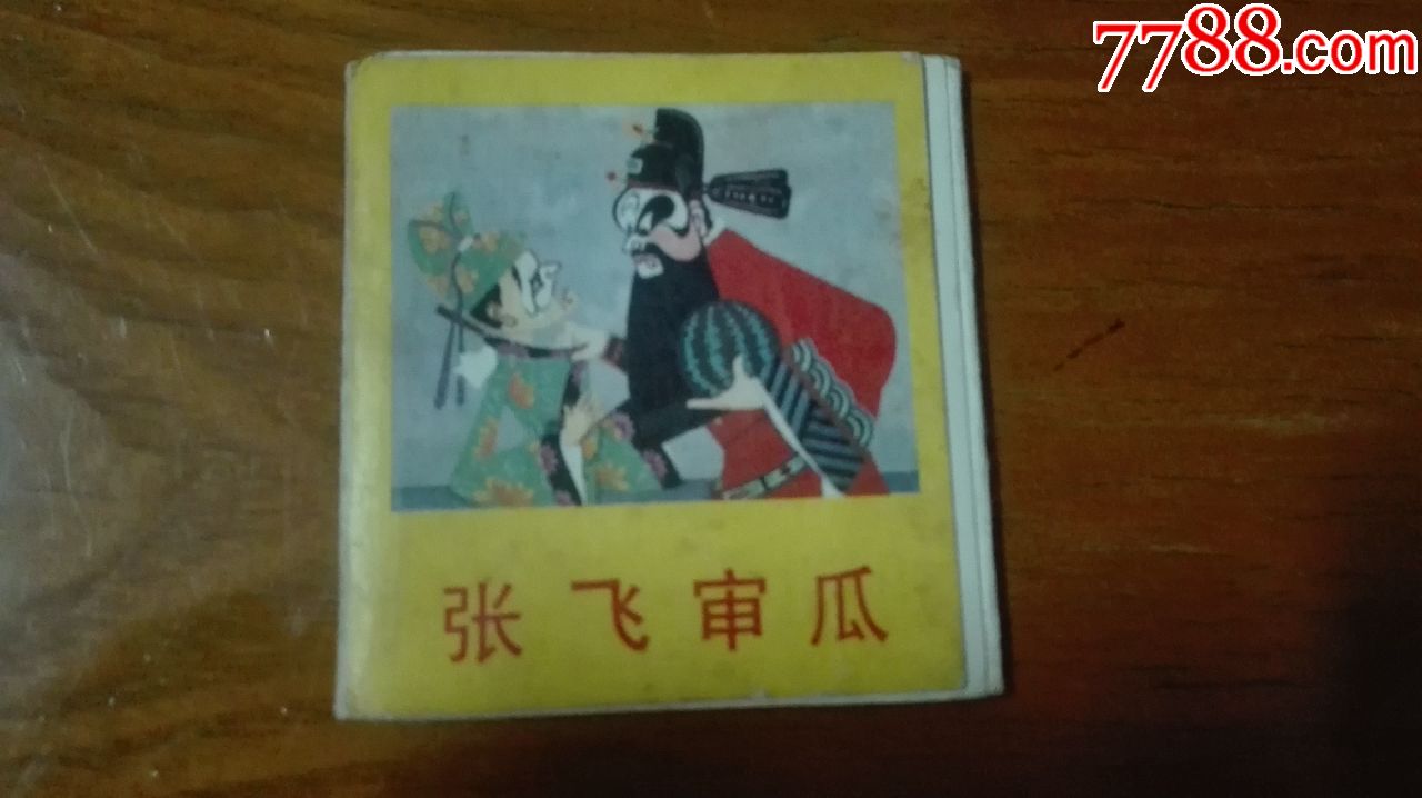 折叠式电影连环画大缺本---张飞审瓜