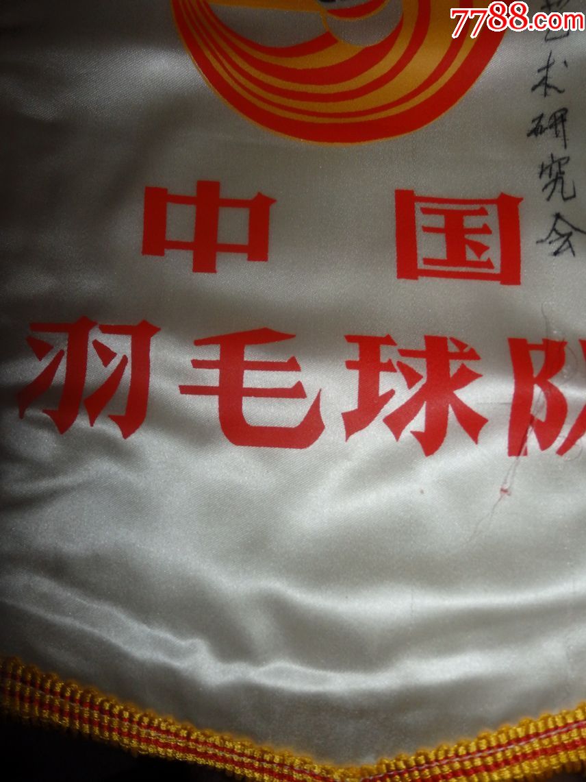 中国羽毛球队签名门旗