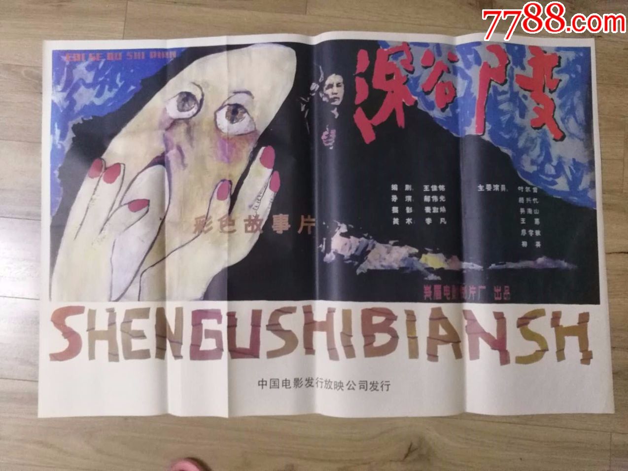 《深谷尸变》-价格:15.0000元-au18296375-电影海报