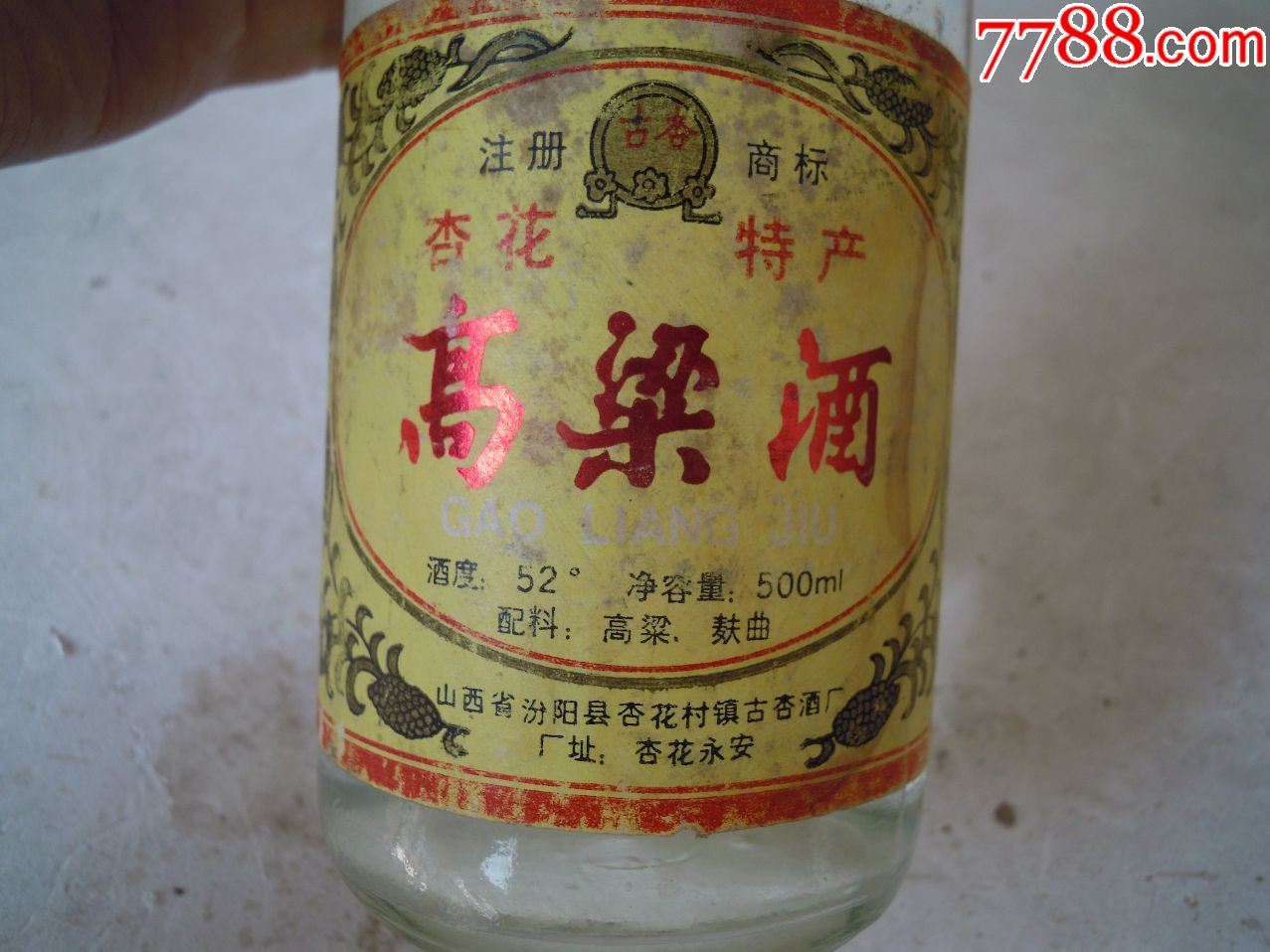 90年代杏花村高粱酒