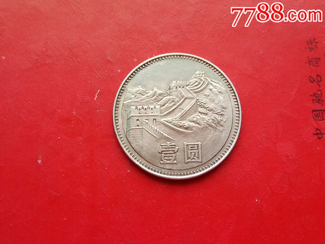 80年1元(无砖)长城币,普通纪念币_第1张