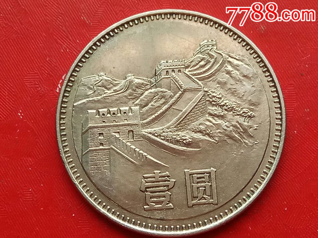 80年1元(无砖)长城币,普通纪念币_第3张