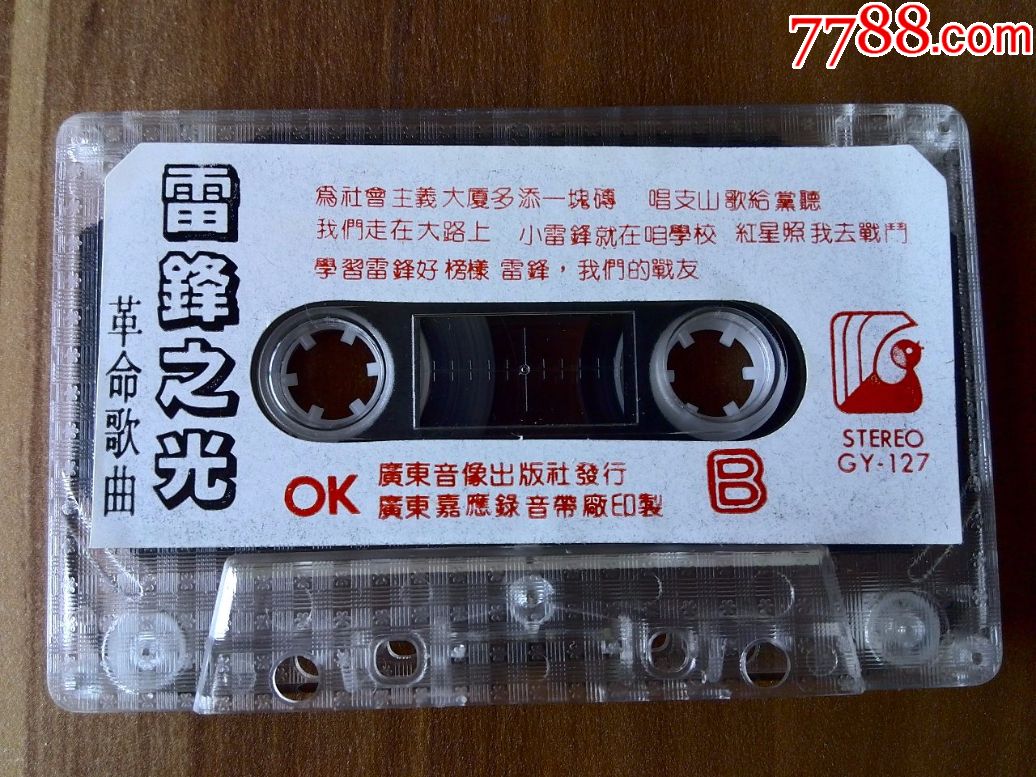 歌唱雷锋歌曲专辑《雷锋之光》广东音像出版社发行