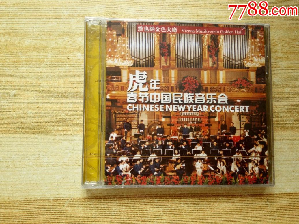 虎年春节中国民族音乐会