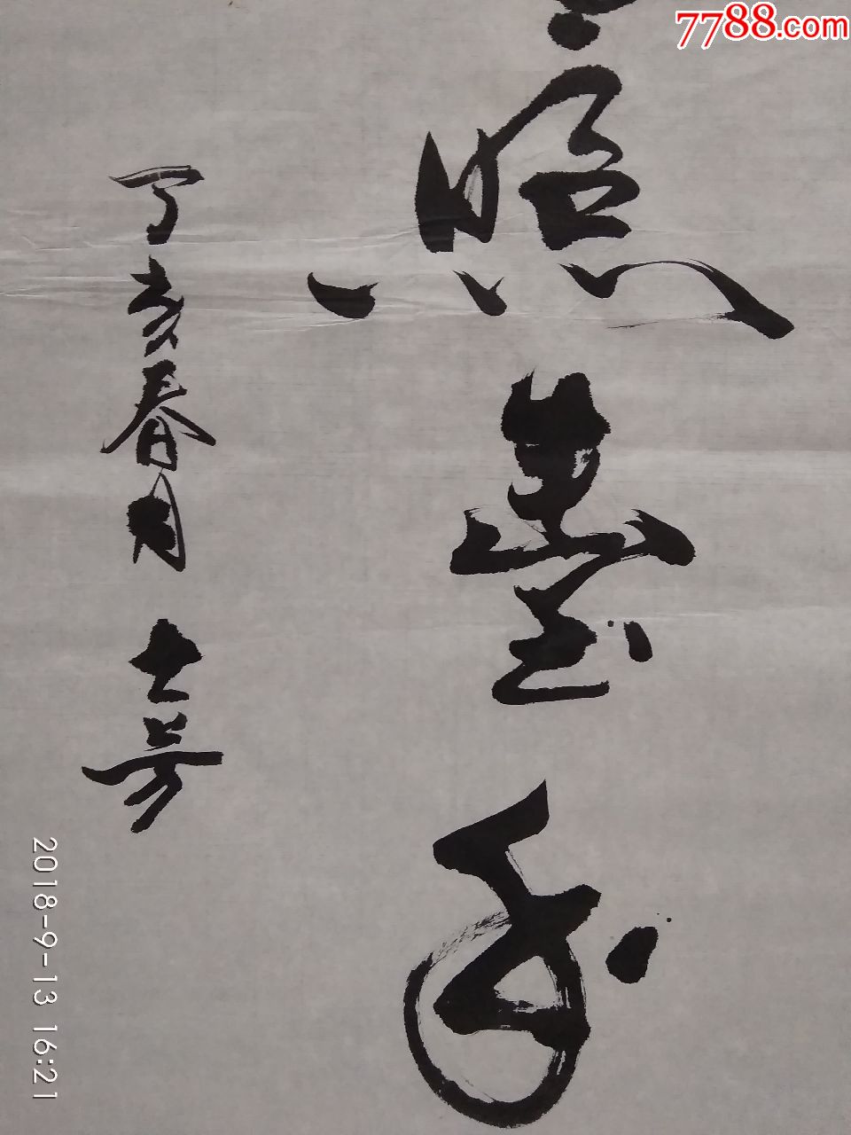 书法-瑞雪照丰年