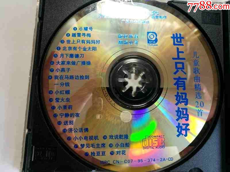 世上只有妈妈好-儿童歌曲精选20首【北京电视艺术中心音像95年出版cd