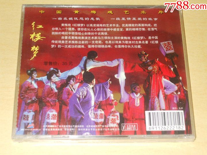 1997深飞银圈版-中国黄梅戏艺术片《红楼梦》马兰主演,2vcd_第2张