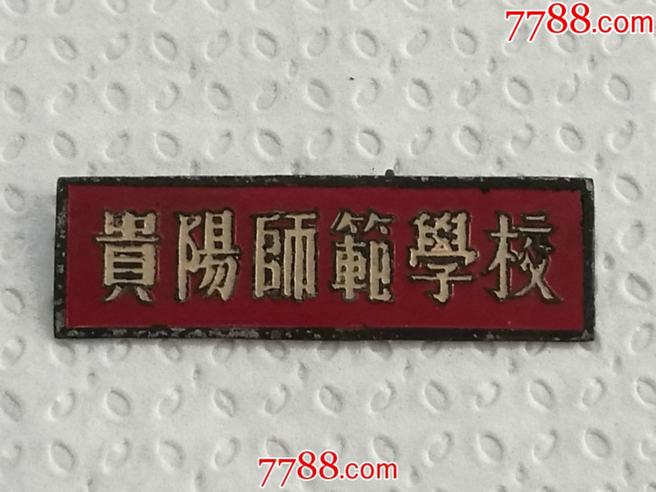 贵阳师范学校,校徽/毕业章_第1张