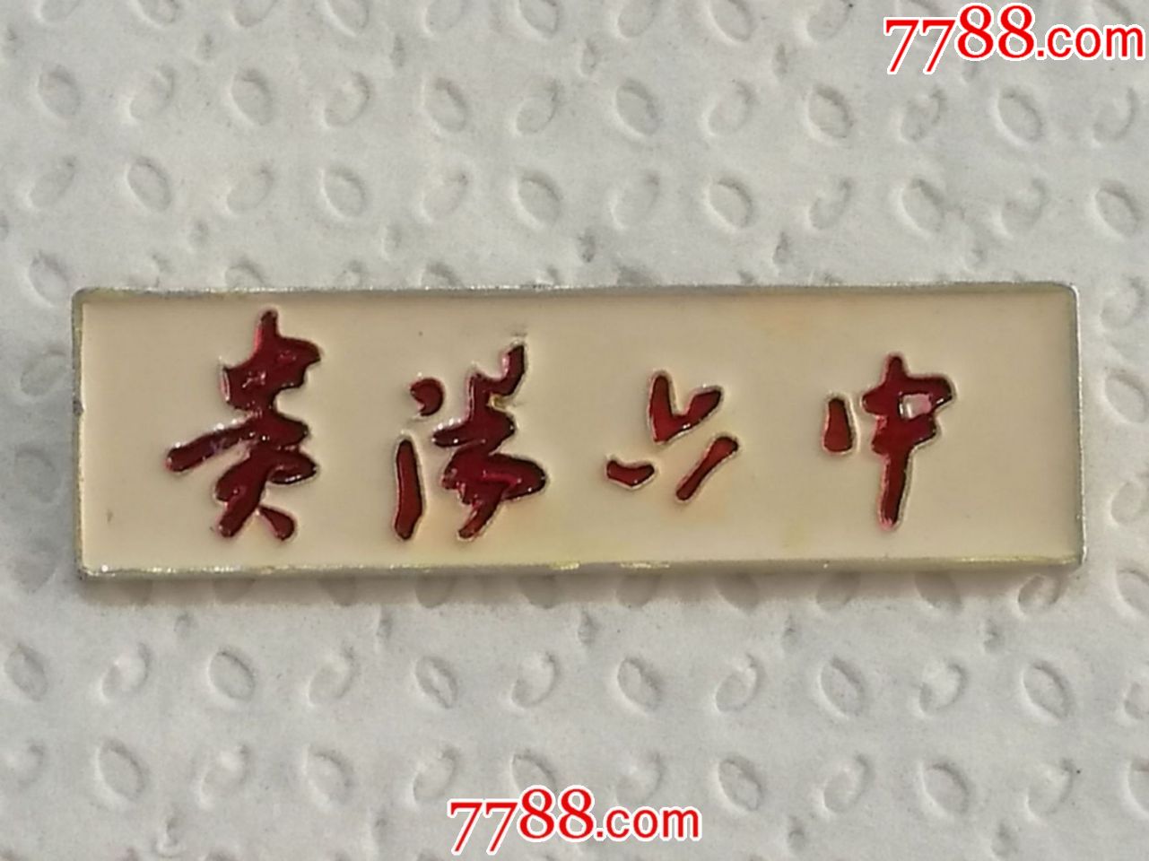 贵阳六中-au18300630-7788校徽收藏