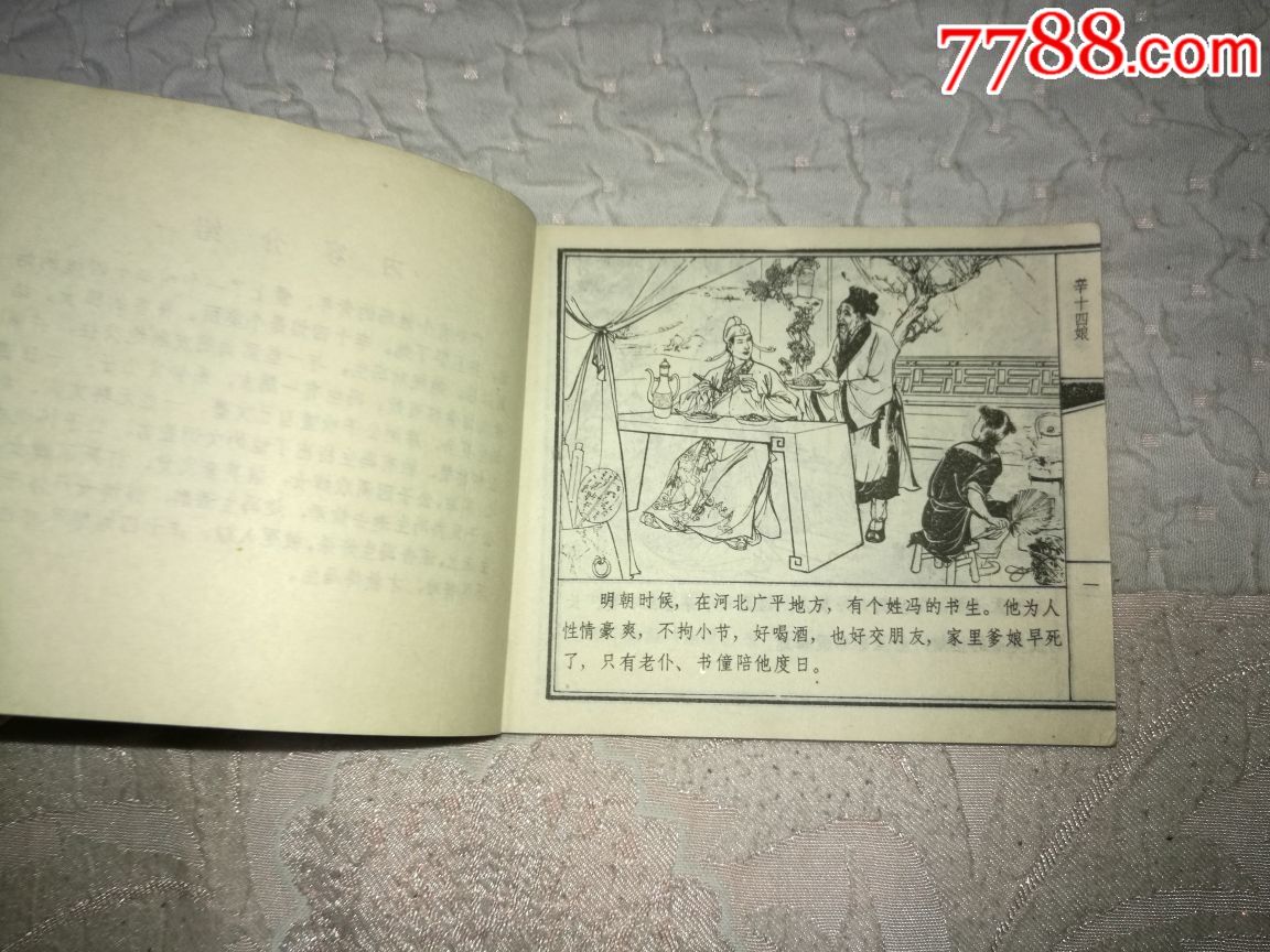 古董古玩收藏品连环画聊斋志异辛十四娘
