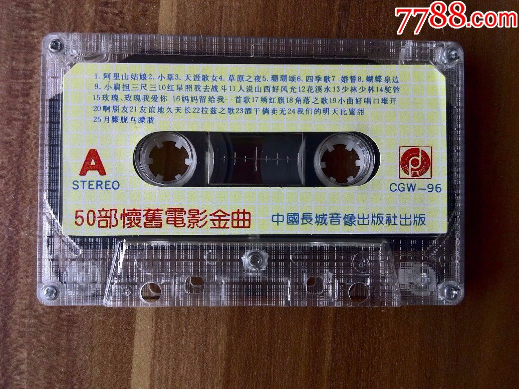 《中国电影歌曲经典(50首联唱)》中国长城音像出品