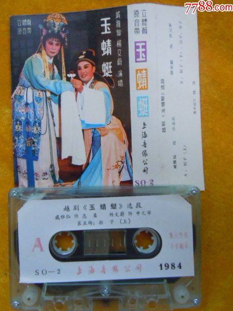 越剧{玉蜻蜓}