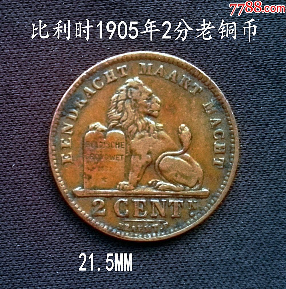 美品1905年比利时2分铜币21.5mm(终身保真,假一赔十)
