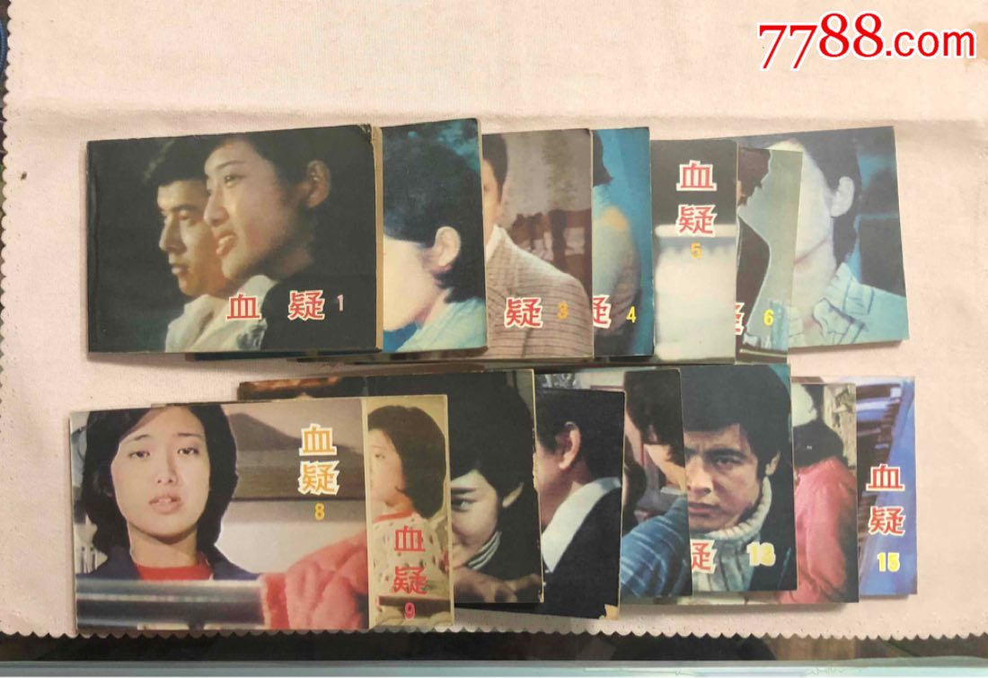 血疑1-15册