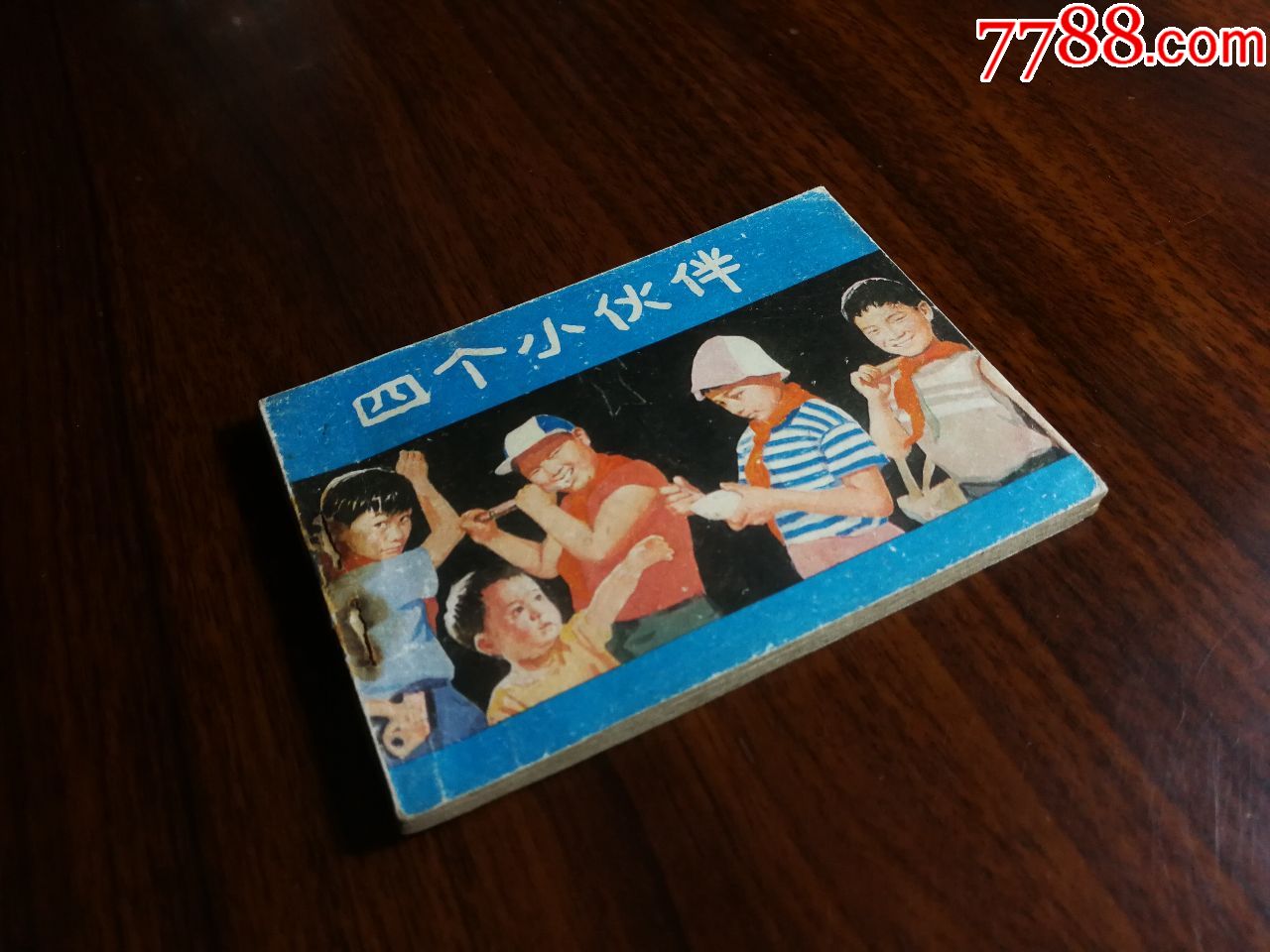 电影版连环画:《四个小伙伴》王逸改编【1982年中国