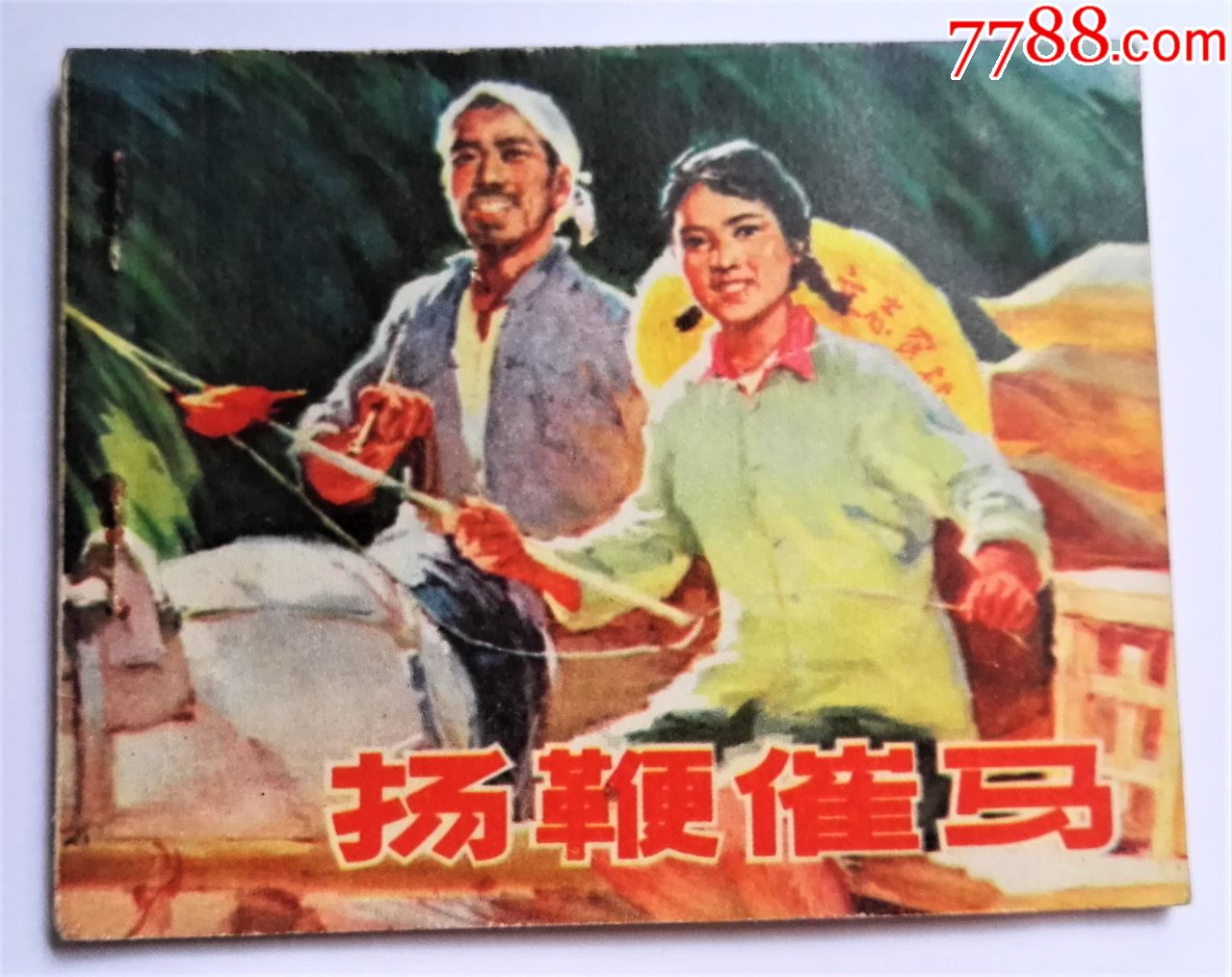 扬鞭催马【一印,山东版,较少】