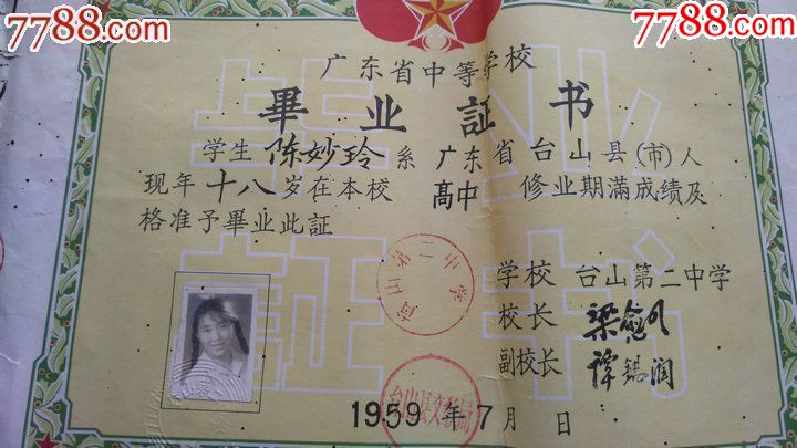 五九年广东省台山的高中毕业证书一份.