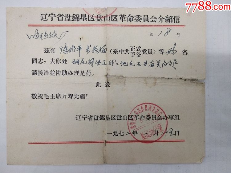 72年革命委员会介绍信