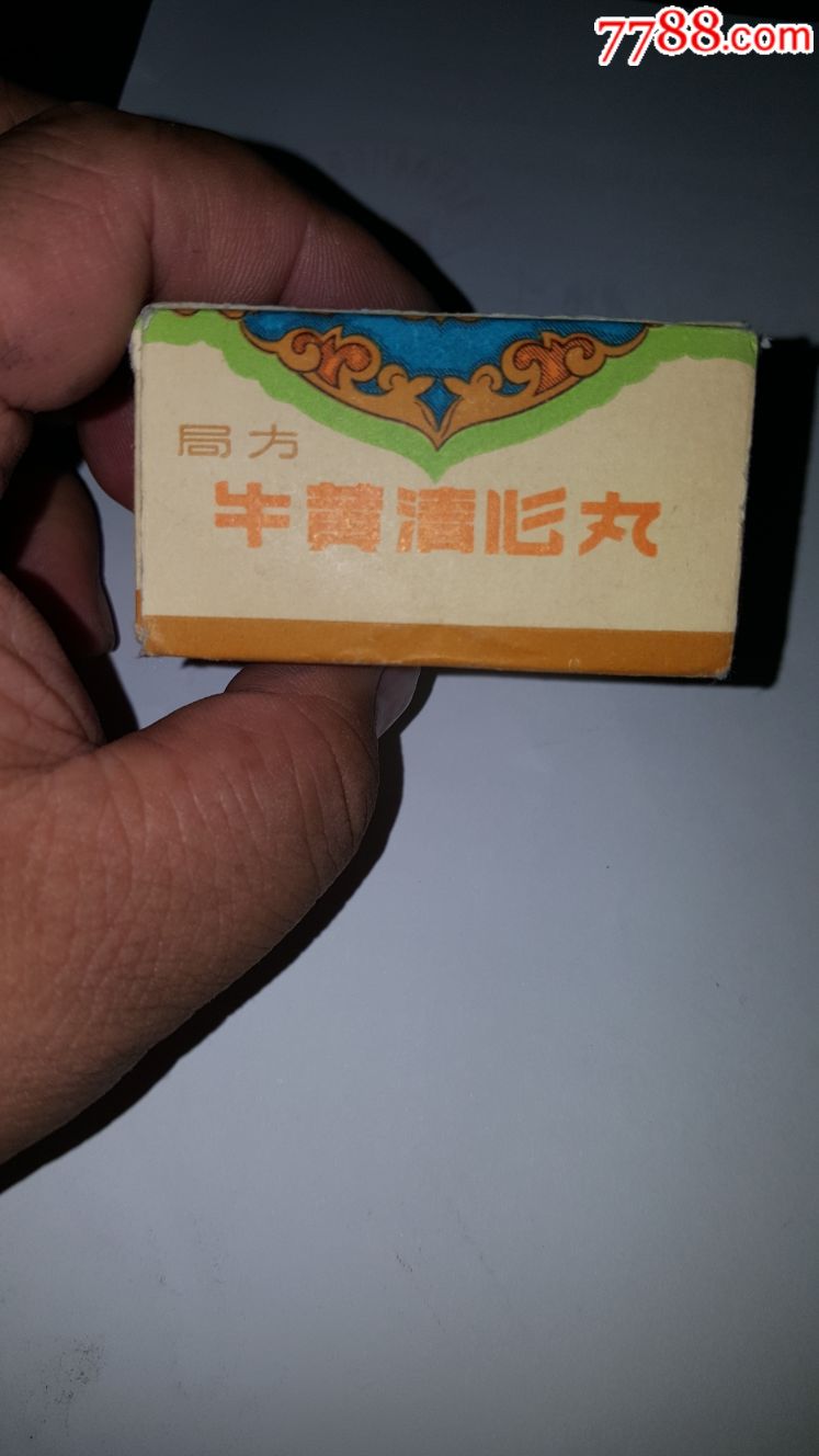 山西中药厂牛黄清心丸盒子1971年