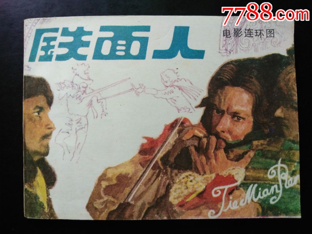 铁面人
