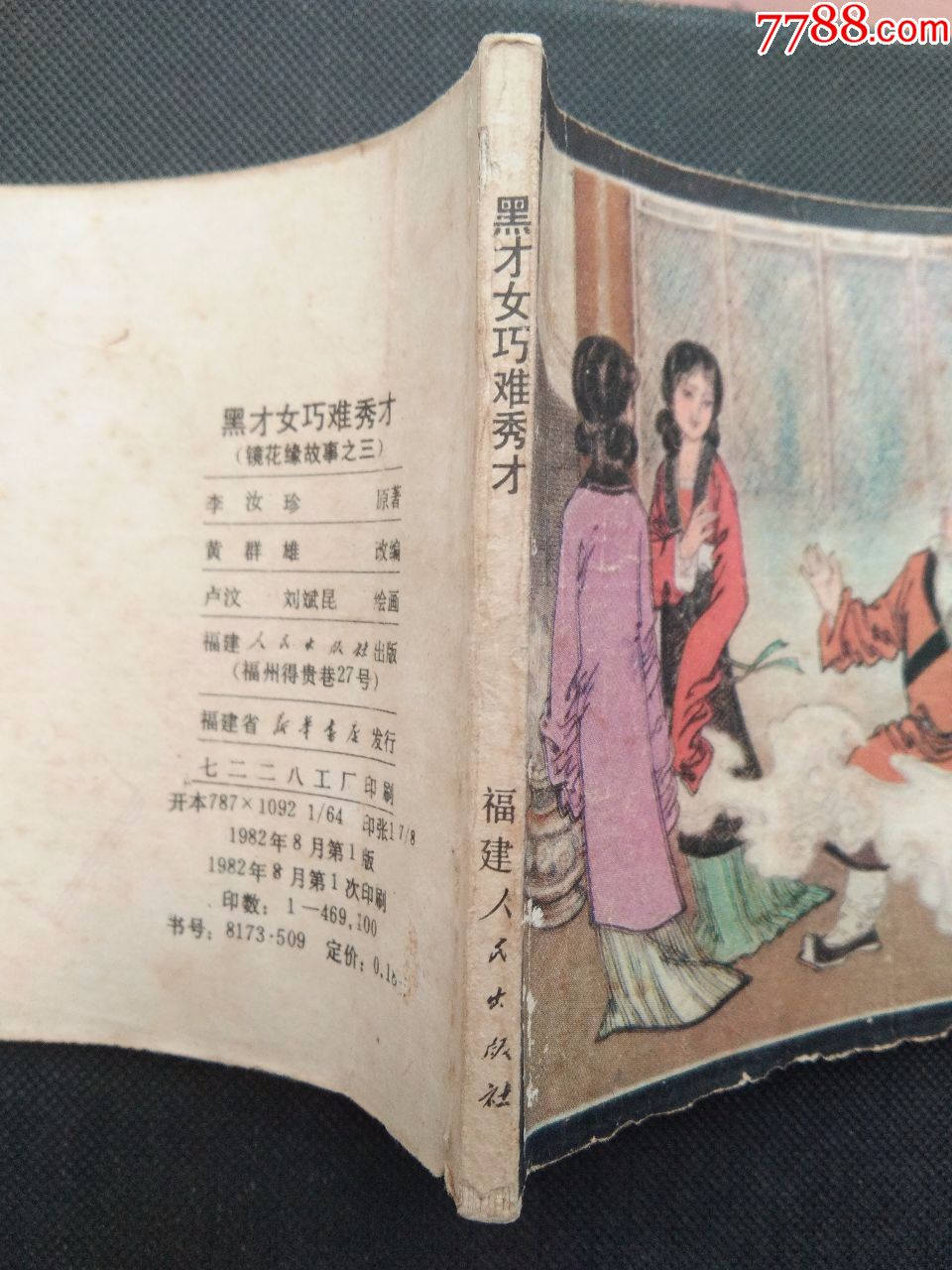 【黑才女巧难秀才】镜花缘之三,1982年福建,一版一印