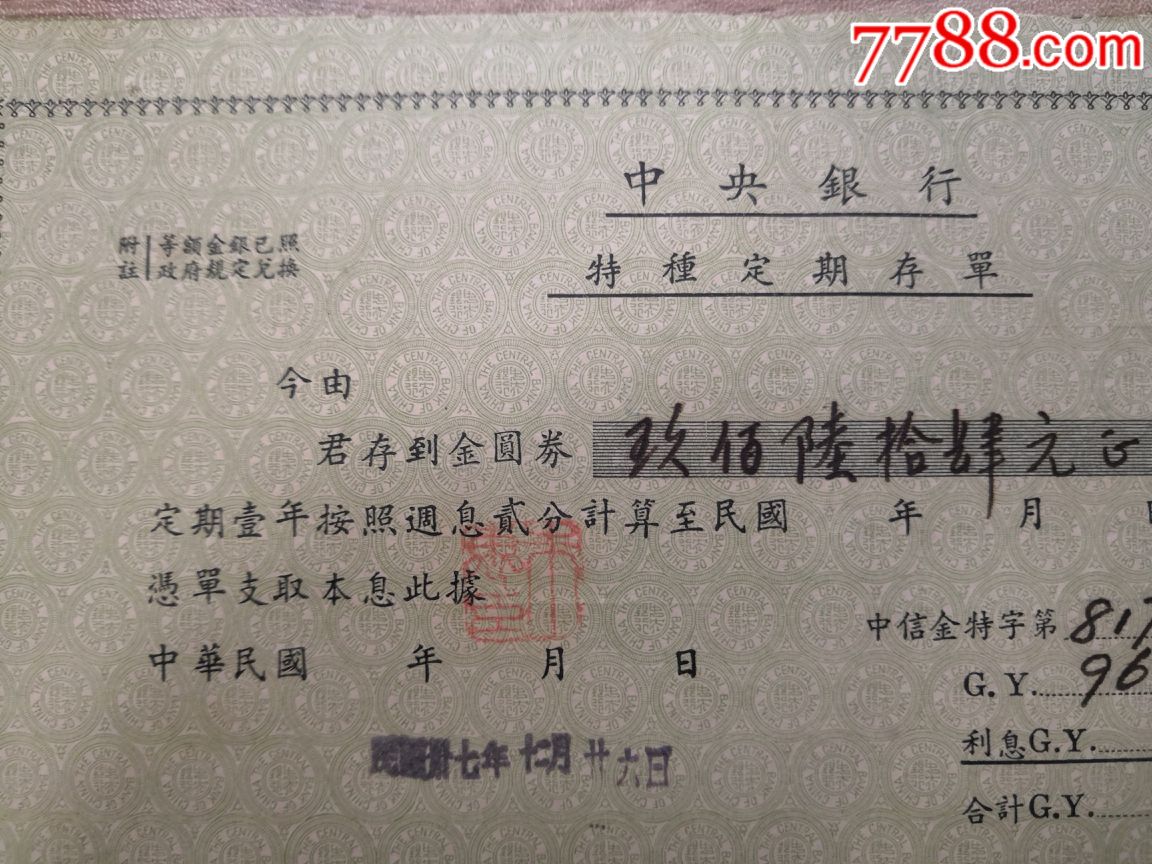 民国中*银行特种定期存单