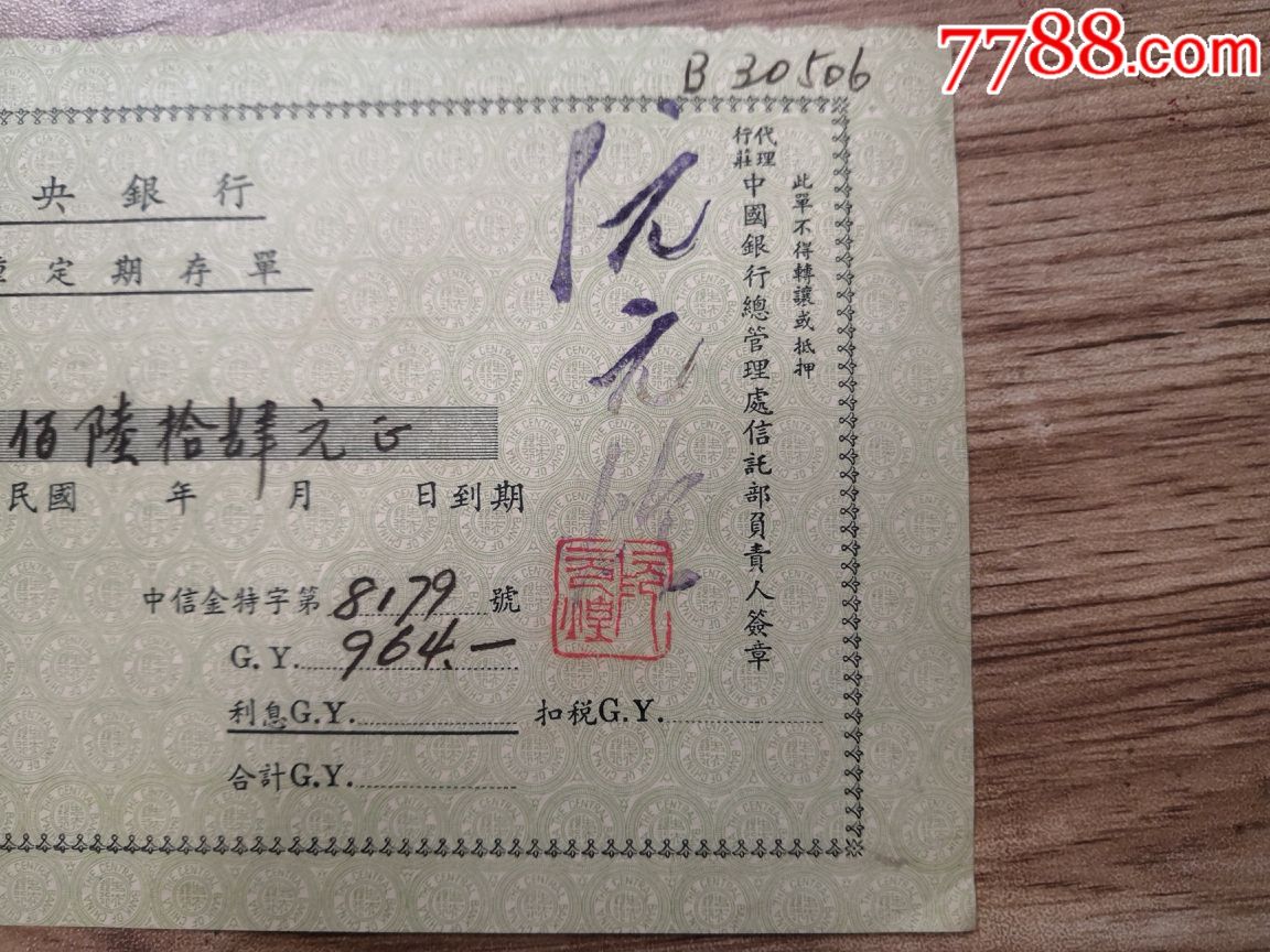 民国中*银行特种定期存单