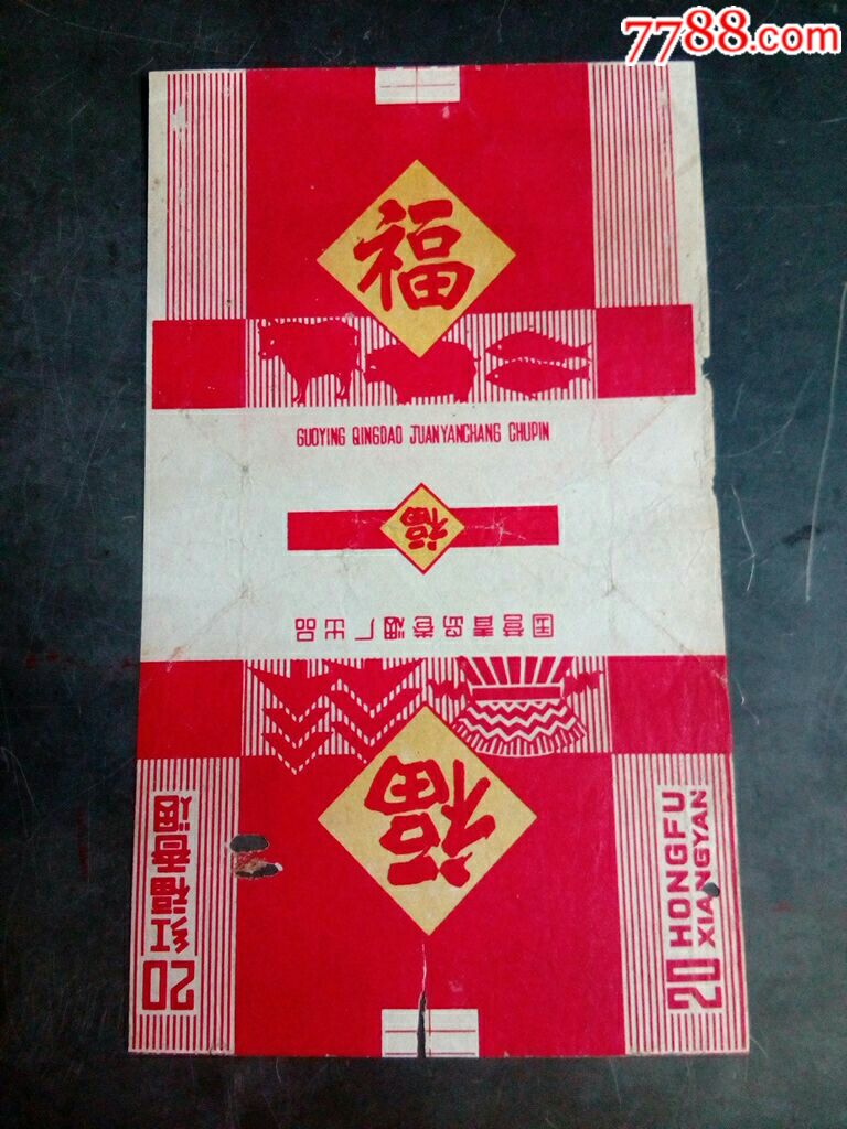 福.红福香烟(青岛)烟厂老职工藏品