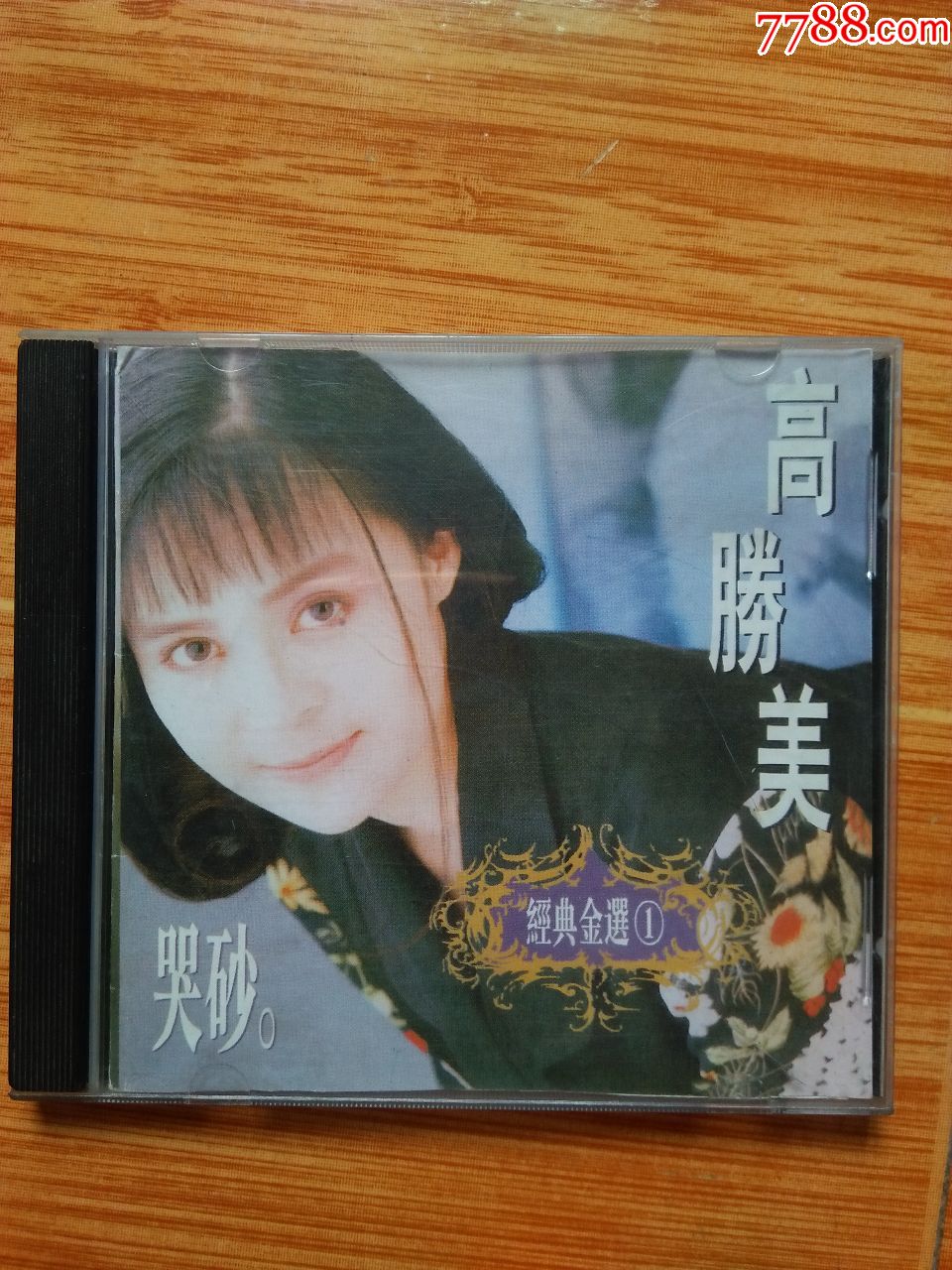 高胜美《经典金选(1)——哭砂》(看图和简介)