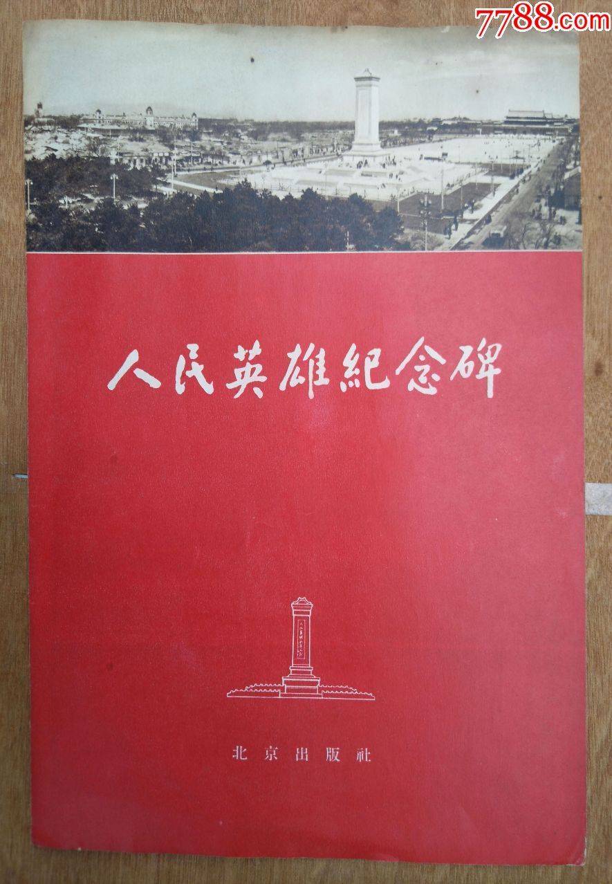 人民英雄纪念碑-宣传画-北京出版社1958-7-1发行量1万-尺寸大小26x52