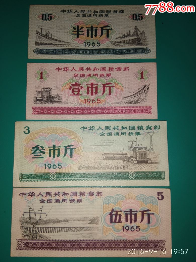 中华人民共和国粮食部全国通用粮票1965年四枚