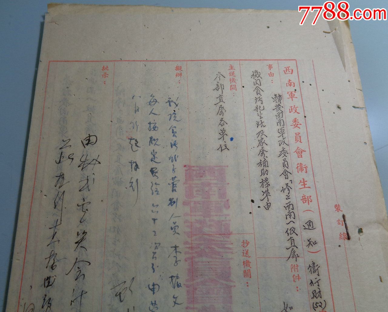 1952年8月:西南军政委员会卫生部通知-政务院电示-修正西南一级直属