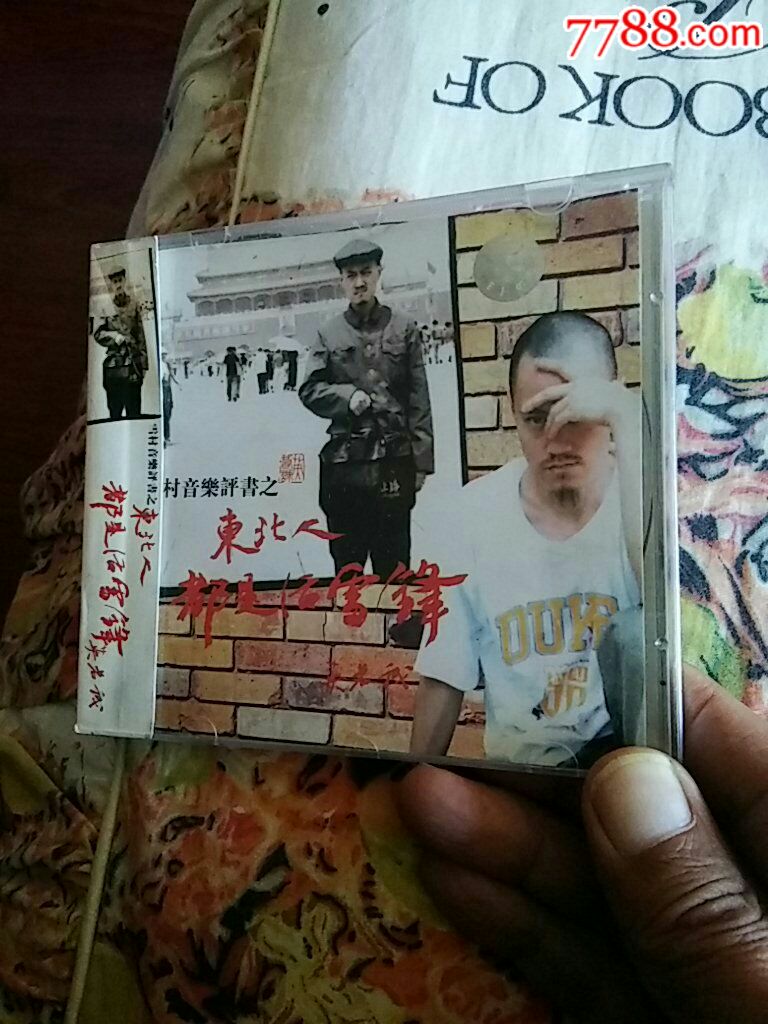 雪村,,东北人都是活雷锋