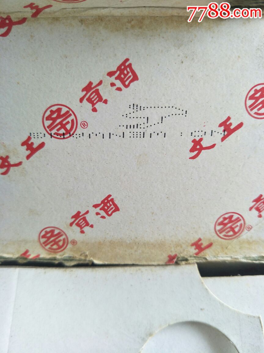 文王贡酒.