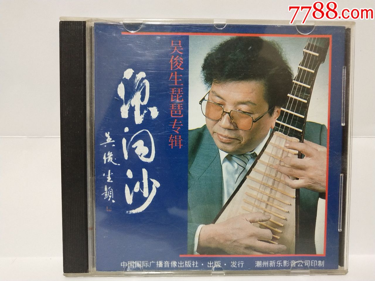 吴俊生琵琶专辑·浪淘沙-au18327552-音乐cd-加价