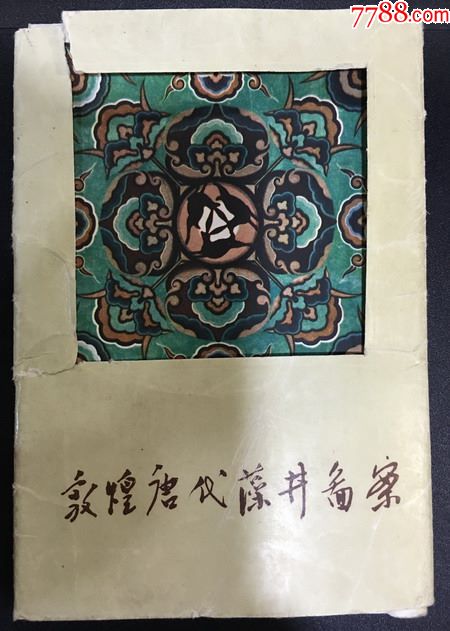 敦煌唐代藻井图案