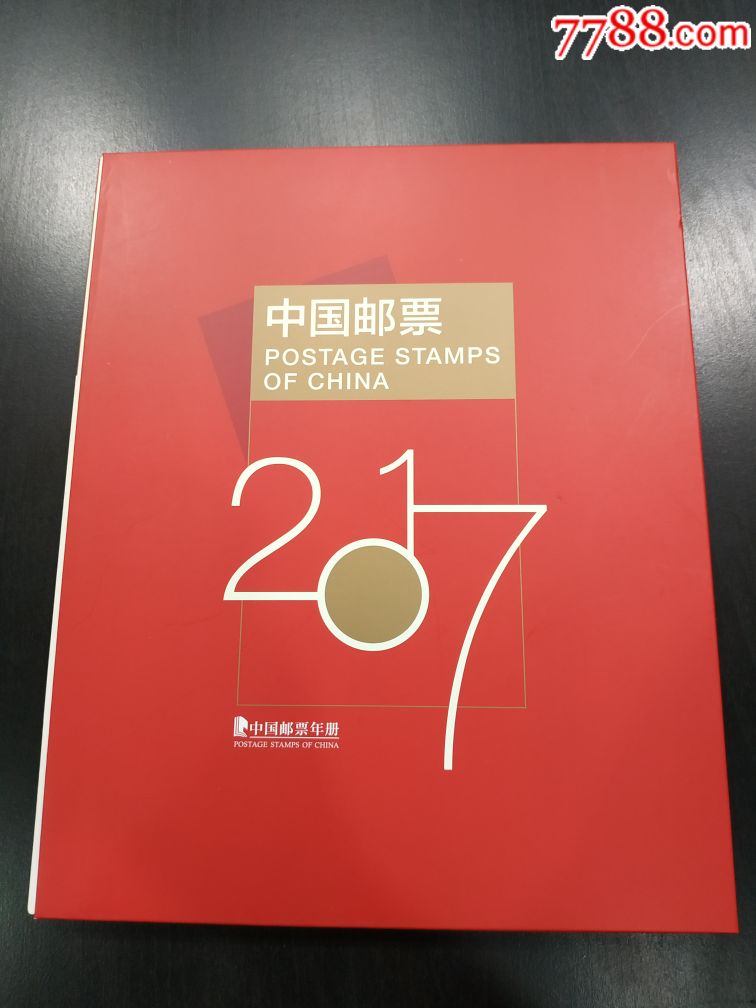 2017年中国邮票年册一册