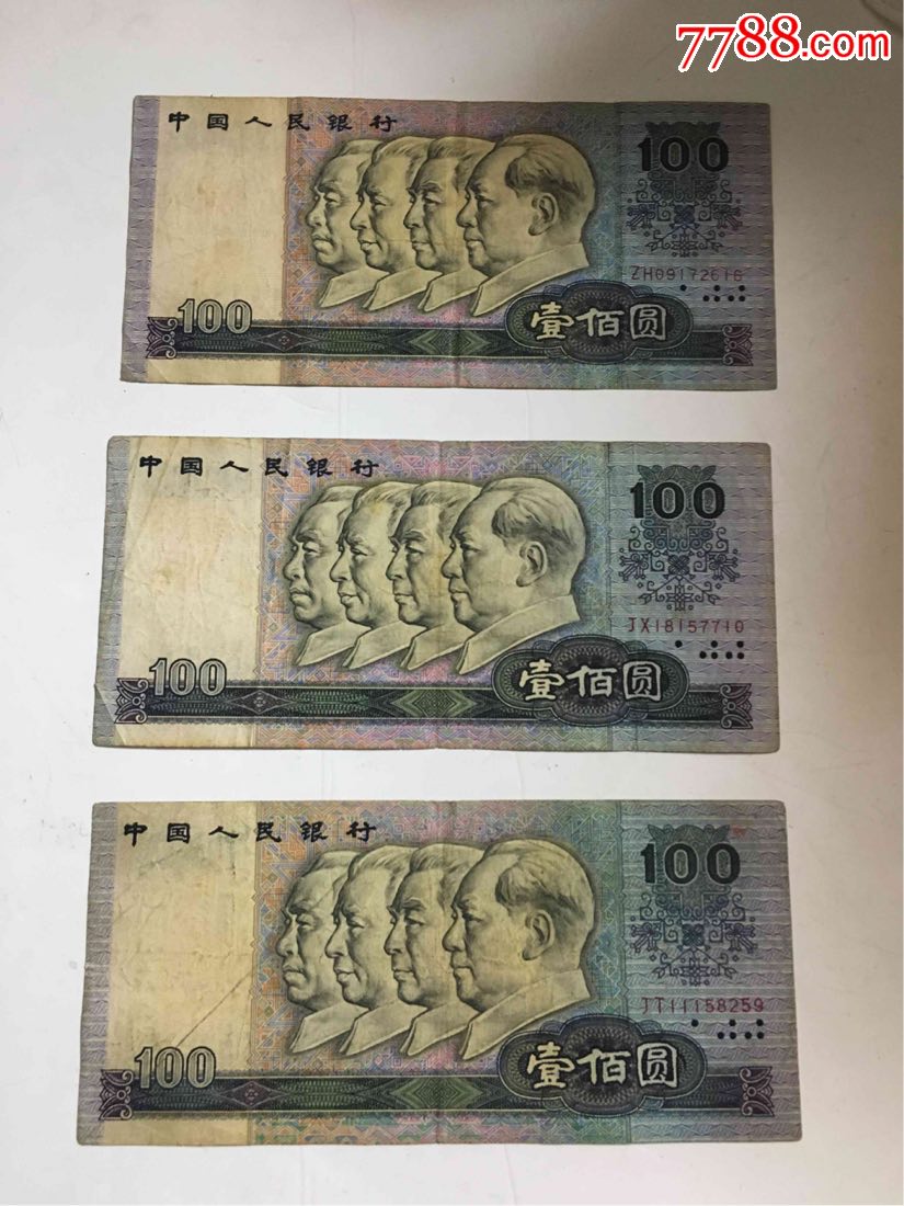 第四套人民币一百元补号三张一起出