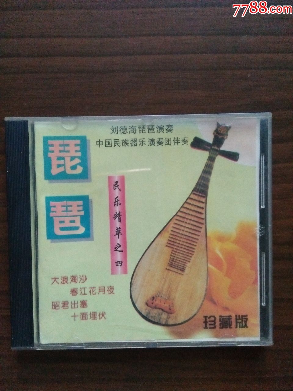刘德海琵琶演奏专辑《大浪淘沙》(看图和简介)