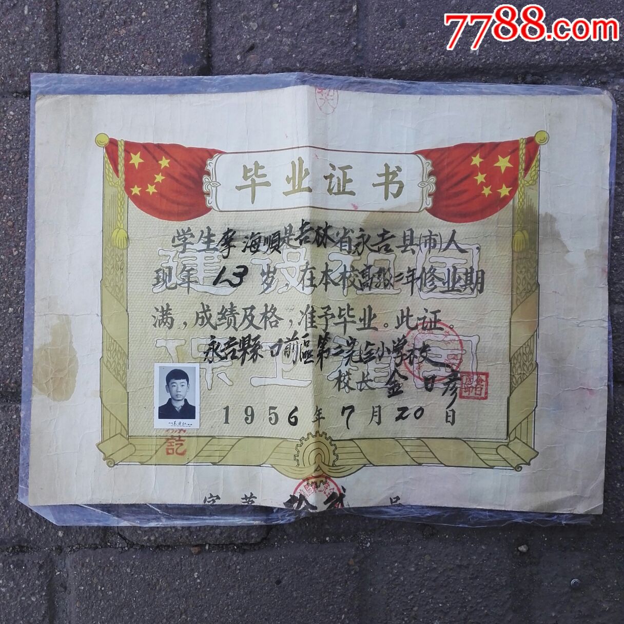 吉林永吉县毕业证书
